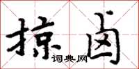 周炳元掠卤楷书怎么写