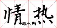 周炳元情热楷书怎么写