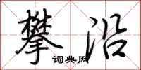 荆霄鹏攀沿行书怎么写