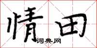 周炳元情田楷书怎么写