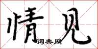 周炳元情见楷书怎么写