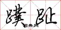 荆霄鹏蹼趾行书怎么写