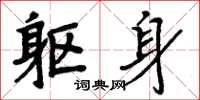周炳元躯身楷书怎么写