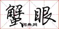 荆霄鹏蟹眼行书怎么写