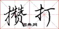 荆霄鹏攒打行书怎么写