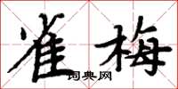 周炳元雀梅楷书怎么写