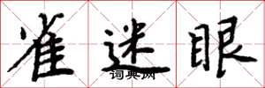 周炳元雀迷眼楷书怎么写