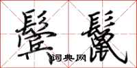 荆霄鹏鬓鬣行书怎么写