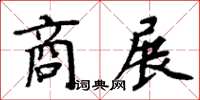 周炳元商展楷书怎么写