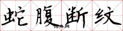 周炳元蛇腹断纹楷书怎么写