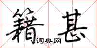 荆霄鹏籍甚行书怎么写