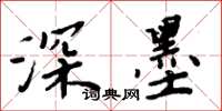 周炳元深墨楷书怎么写