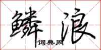 荆霄鹏鳞浪行书怎么写