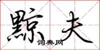 荆霄鹏黥夫行书怎么写