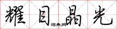 荆霄鹏耀目晶光行书怎么写