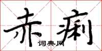周炳元赤痢楷书怎么写
