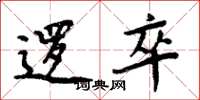 周炳元逻卒楷书怎么写