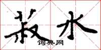 周炳元菽水楷书怎么写