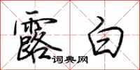 荆霄鹏露白行书怎么写