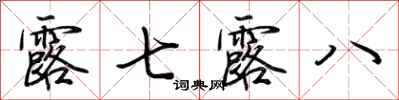 荆霄鹏露七露八行书怎么写