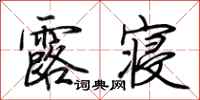 荆霄鹏露寝行书怎么写