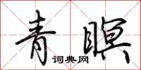 荆霄鹏青瞑行书怎么写