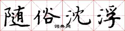 周炳元随俗沈浮楷书怎么写