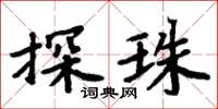 周炳元探珠楷书怎么写