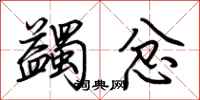 荆霄鹏蠲忿行书怎么写