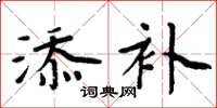 周炳元添补楷书怎么写