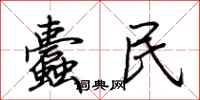 荆霄鹏蠹民行书怎么写