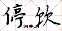 周炳元停饮楷书怎么写