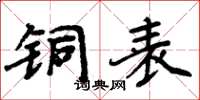 周炳元铜表楷书怎么写