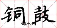 周炳元铜鼓楷书怎么写