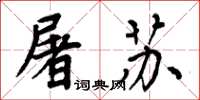 周炳元屠苏楷书怎么写