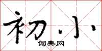 周炳元初小楷书怎么写