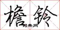 荆霄鹏檐铃行书怎么写