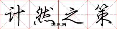 荆霄鹏计然之策行书怎么写