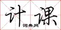 荆霄鹏计课行书怎么写