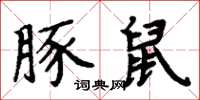 周炳元豚鼠楷书怎么写