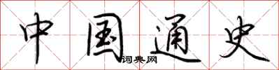 荆霄鹏中国通史行书怎么写