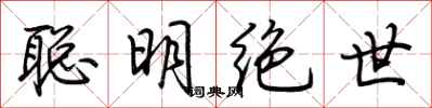 荆霄鹏聪明绝世行书怎么写
