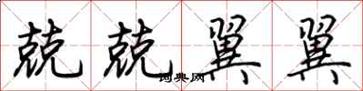 荆霄鹏兢兢翼翼行书怎么写