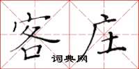黄华生客庄楷书怎么写