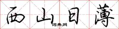 荆霄鹏西山日薄行书怎么写