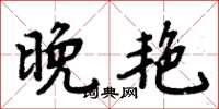 周炳元晚艳楷书怎么写