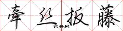 荆霄鹏牵丝扳藤行书怎么写