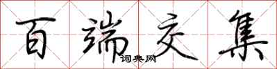 荆霄鹏百端交集行书怎么写