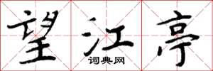 周炳元望江亭楷书怎么写
