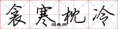 荆霄鹏衾寒枕冷行书怎么写